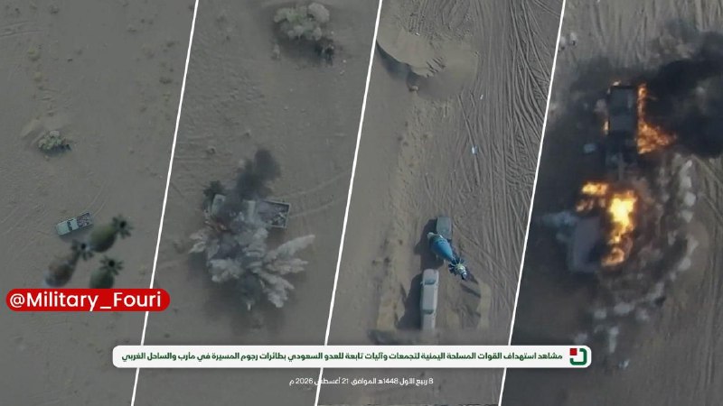 ماسال نیوز - خبر فوری | جنگ با اسرائیل و آمریکا: 🔺📷 تصاویری از حملهٔ پهپادی امروز یمن به نیروهای سعودی در مأرب و ساحل غربی🇮🇷 ماسال نیوز🪖@MasalNews🔺📷 تصاویری از حملهٔ پهپ