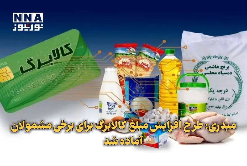 نورنیوز: ✅ میدری: طرح افزایش مبلغ کالابرگ برای برخی مشمولان آماده شد🔹 وزیر تعاون، کار و رفاه اجتماعی از آماده شدن پیش‌نویس افزایش