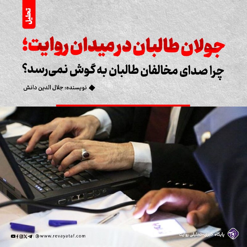 روایت revayataf: ◾️پنج سال از سقوط نظام جمهوری در افغانستان می‌گذرد و طالبان در طول این سالها بدون رقیب جدی در میدان روایت جولان می‌دهد. 