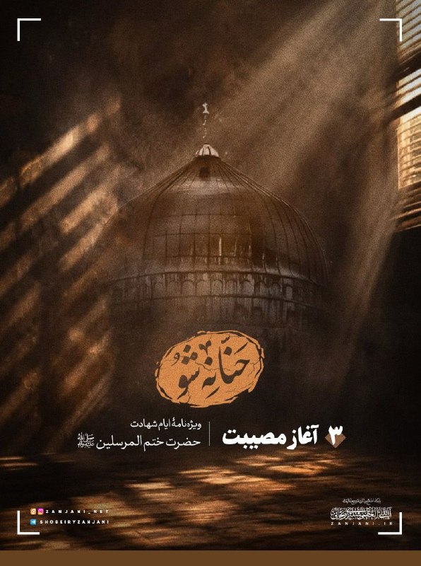 آیت‌الله‌العظمی شبیری زنجانی: ▪️حنّانه شو ویژه‌نامۀ ایام شهادت حضرت ختم المرسلین (صلّی الله علیه و آله)▪️شمارهٔ۳؛ آغاز مصیبت @shobeiryzanjani