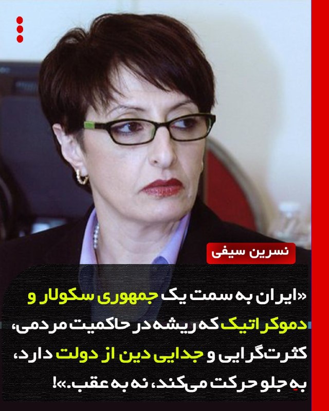 Simaye Azadi سیمای آزادی: 🔴نسرین سیفی عضو شورای ملی مقاومت ایران، کمیته امور خارجه:🔹«ایران به سمت یک جمهوری سکولار و دموکراتیک که ریشه در حاکمیت م