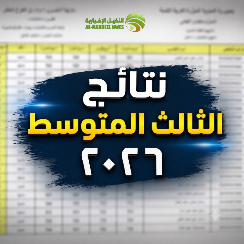 🇮🇶 חדשות אל נחיל 🇮🇶