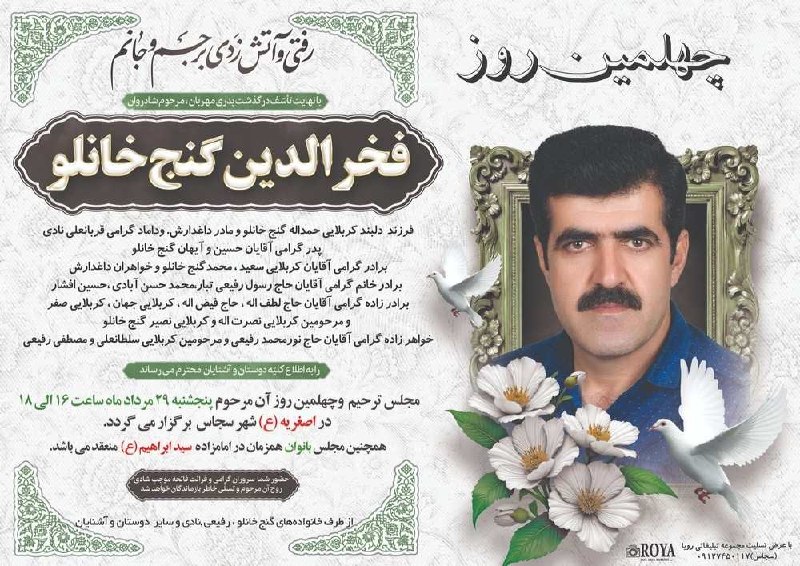 👈 اخبار سجاسرود 👉: با عرض تسلیت مراسم چهلمین روز درگذشت ▪️ مرحوم مغفور شادروان 🌹 فخرالدین گنج خانلو 🌹▪️پنج شنبه ۲۹ مرداد ماه ۱۴۰۵▪️ساعت ۱۶