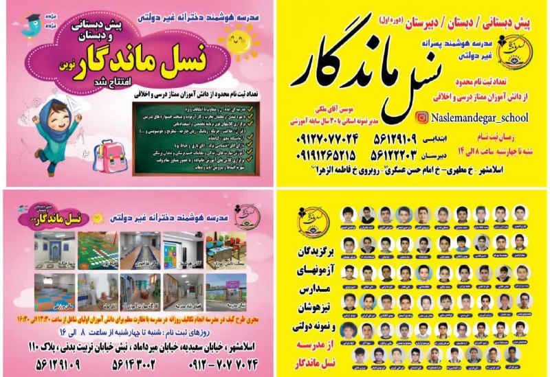 کانال بزرگ اسلامشهر: ♦️پیش دبستان ودبستان نسل ماندگار دخترانه وپسرانهموسس آقای ملکی مدیرنمونه استانیبا35سال سابقه آموزش✍معلمانی مجرب ومتعهداس