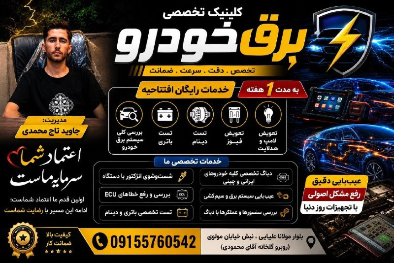 آفتاب (مشهدریزه): 🚨🚘 یه خبر خوب برای همشهریهای عزیز! 🎉✨کلینیک برق خودرو افتتاح شد!✨به مناسبت افتتاحیه و به پاس اعتماد شما🎁 به مدت یک هفته