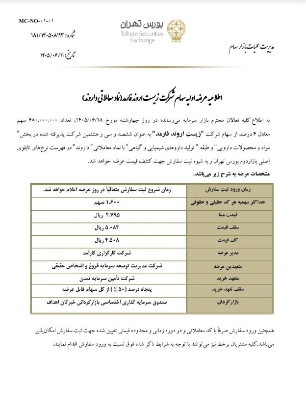 نبض بورس | اخبار بورس: 🟥 #داروند عرضه اولیه می‌شود ✅ بر اساس اطلاعیه رسمی بورس تهران، شرکت «زیست اروند فارمد» روز چهارشنبه 18 شهریورماه 1405 عر