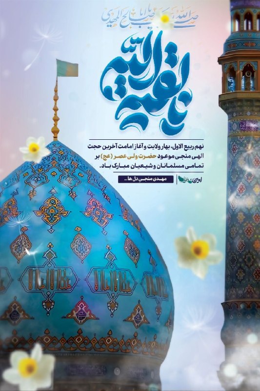 آدراپانا: السَّلامُ علیکَ یا اباصالحَ المَــــــهْدی🩵نهم ربیع روز آغاز امامت 🩵🌸حضرت بقیه الله اعظم🌸🩵 ارواحنا فدا بر تمام عاشقان و