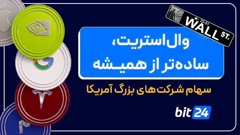 نجوم 🛰: وال‌استریت دیگه فقط برای آمریکایی‌ها نیست!اپل، گوگل، انویدیا و تسلا؛ شرکت‌هایی که با هوش مصنوعی و تکنولوژی هر روز بازاره