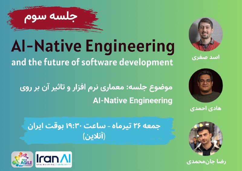 Iran Agile: معرفی رویداد 🚀 AI-Native Engineering and the Future of Software Developmentاین بار تمرکز ما روی معماری نرم افزار است؛ ای