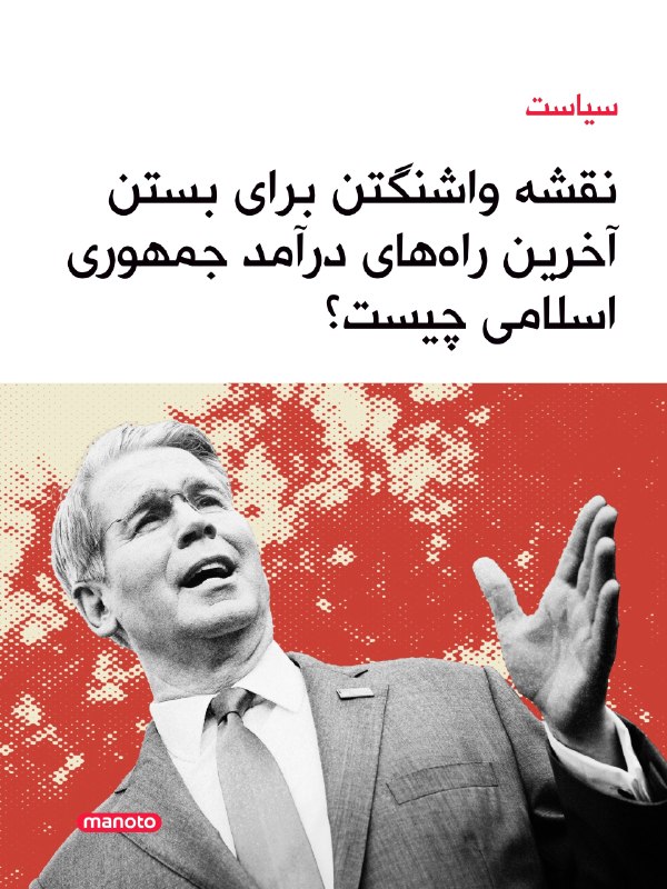 افشانیوز: سیاست نقشه واشنگتن برای [هدفی] تعیین شد.• آمریکا از آغاز دور تازه‌ای از اعمال فشار اقتصادی بر جمهوری اسلامی خبر داد که ه