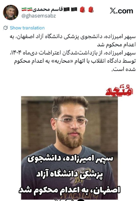 حزب دمکرات ایران آزاد: ✅سپهر امیرزاده، دانشجوی پزشکی دانشگاه آزاد اصفهان، به اعدام محکوم شد‏سپهر امیرزاده، از بازداشت‌شدگان اعتراضات دی‌ماه ۱۴۰