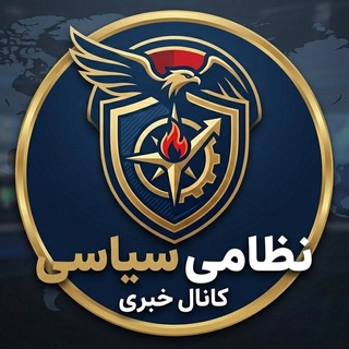 Telegram profile photo for نظامی - سیاسی