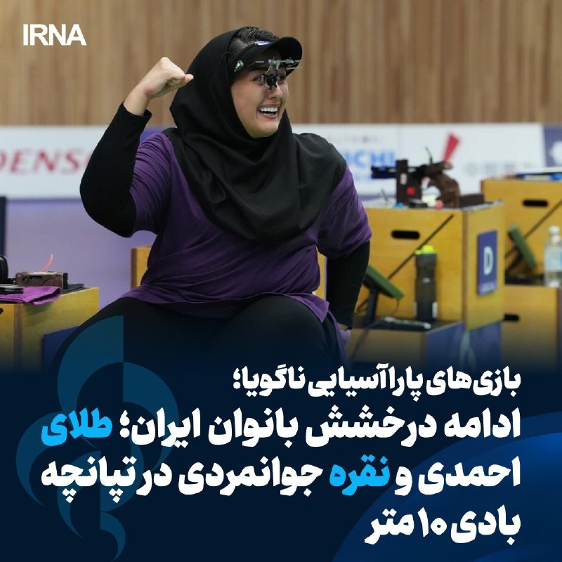 Iran's parachuting women's brilliance in the 10m air pistol final was accompanied by gold and silver medals, so that Faza Ahmadi defended her championship title and Sarah Jovanmardi stood on the second platform.