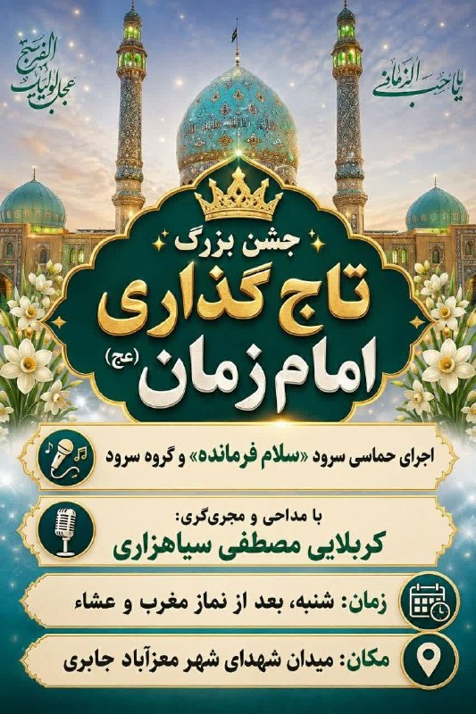 کانال خبری جابری️️️️️️: بسم الله الرحمن الرحیمالسلام علیک یا ابا صالح المهدی ادرکنی و اغثنی 💎 عهد می‌بندم... روزی عاشقت بشم 💎‌نهم ربیع‌الاول، سا