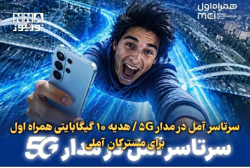نورنیوز: ✅ سرتاسر آمل در مدار ۵G / هدیه ۱۰ گیگابایتی همراه اول برای مشترکان آملی🔹 همراه اول با تکمیل پروژه ارتقای شبکه، پوشش سراس