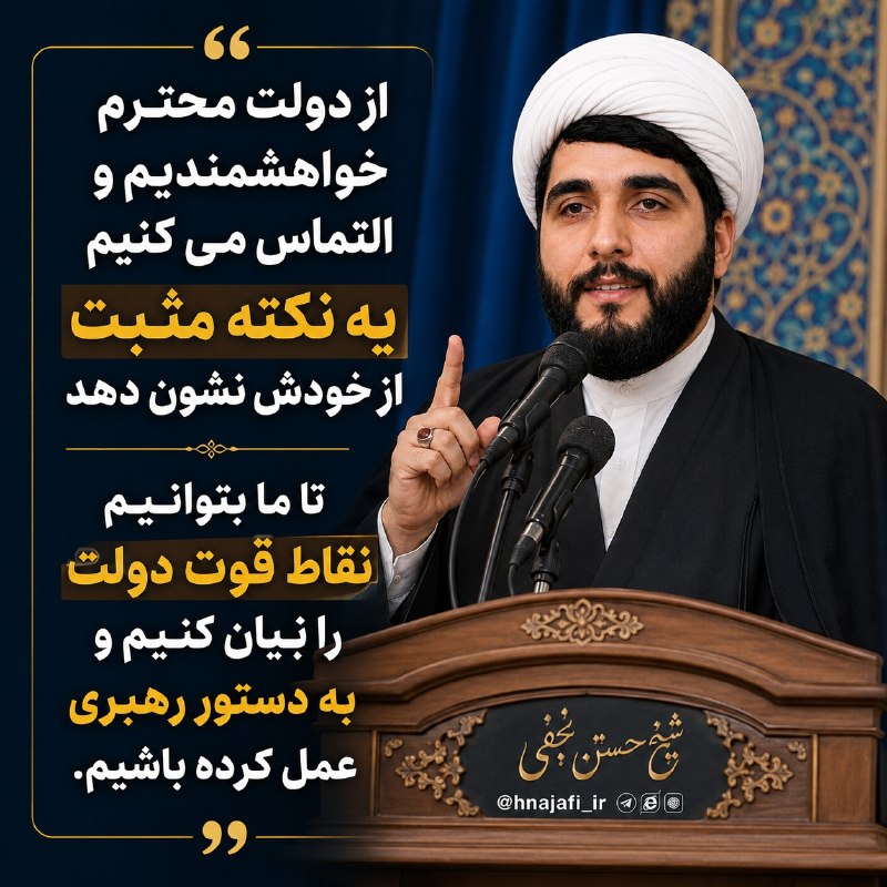 کانال بصیرت: .از دولت محترم خواهشمندیم و التماس می کنیم، یه نکته مثبت از خودش نشان دهدتا ما بتوانیم نقاط قوت دولت را بیان کنیم و به د