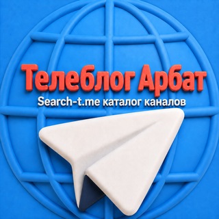 Telegram profile photo for Телеблог АРБАТ Пресненский / Хамовники ЦАО район Москва Реклама афиша аренда квартиры вакансии работа недвижимость