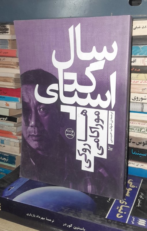 📦 فروشگاه کتاب جلدی ( فروهر) 📚: کتاب : #سال_اسپاگتینویسنده : هاروکی موراکامیقیمت ۱۳۰🔴 هاروکی موراکامی از معروف ترین نویسندگان امروز ادبیات ژاپن و جهان ا