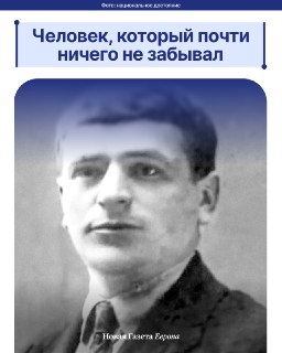 Большинство людей хотя бы раз жаловались на память. Мы можем забывать имена, даты, пароли, встречи и то, зачем пришли на кухню. Но для некоторых людей cуществует противоположная проблема.📹 Подробнее об этом рассказывает психолог Мириам Нейфах. Продолжение 