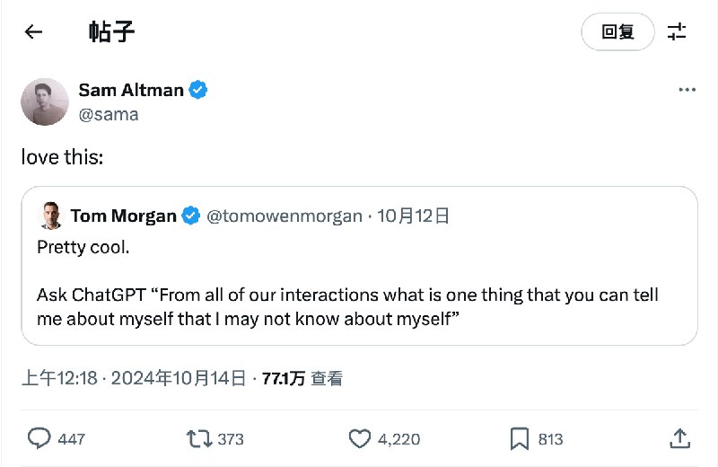 这两天Sam Altman 推荐的，展现ChatGPT 记忆能力的提示词，值得一试：「从我们所有的互动中，你能告诉我一件我可能不知道的事情是什么？」如果你是长期用户，大概率会感受到惊喜💡这两天Sam Altman 推荐的，展现ChatGPT 记忆能力的提示词，值得一试：「从我们所有的互动中，你能告诉我一件我可能不知道的事情是什么？」如果你是长期用户，大概率会感受到惊喜💡