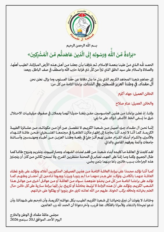 Local sources: The Makdad family declares the innocence of two agents working in the ranks of the occupation militias east of the Yellow Line in the Gaza Strip, namely: Jihad Akram and Antar Salah.