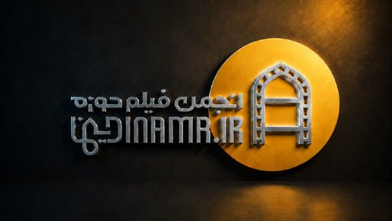 خبرگزاری حوزه: 🔔 فراخوان عضویت در انجمن فیلم حوزه (دینَما)◻️انجمن فیلم حوزه با هدف ایجاد بستری تخصصی برای تعامل هنرمندان، سینماگران و ف