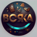 Всяка👁