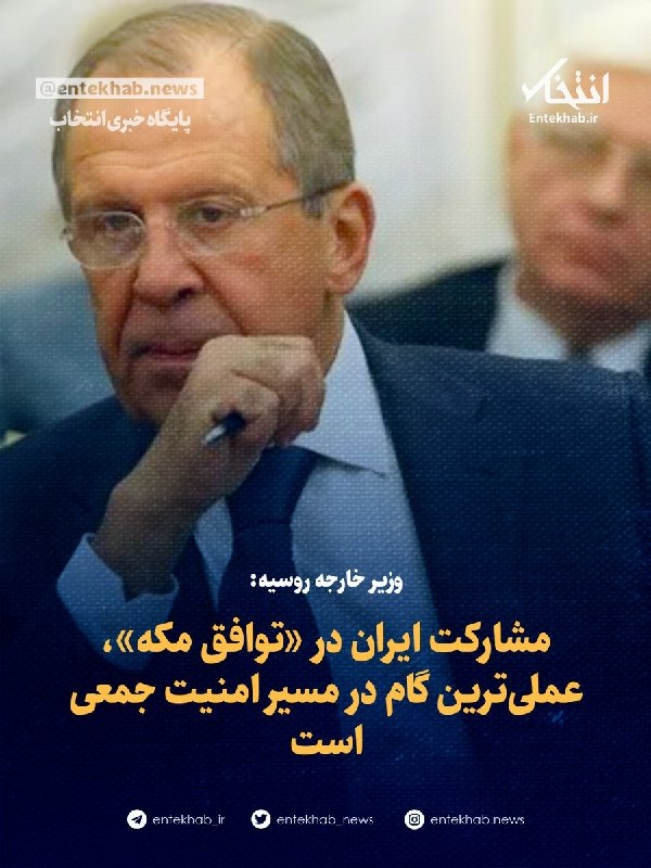 BourseNews | بورس نیوز: 📌 وزیر خارجه روسیه:🔹 مشارکت ایران در «توافق مکه»، عملی‌ترین گام در مسیر امنیت جمعی است🔹 سرگئی لاوروف، وزیر خارجه روسیه م