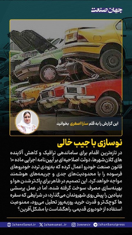 روزنامه جهانصنعت: 🟦نوسازی با جیب خالی#جهان_صنعت گزارش میدهد؛در تازه ترین اقدام برای ساماندهی ترافیک و کاهش آلاینده های کلان شهرها دولت اص