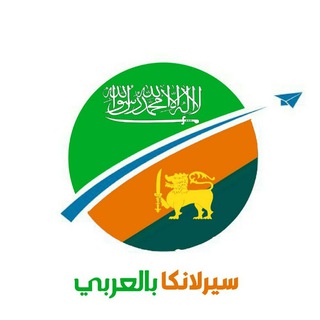 سيرلانكا بالعربي 🇱🇰 🇸🇦 ✈️