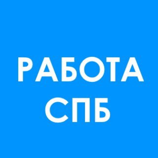 Telegram profile photo for Работа СПб Грузчики и разнорабочие Chat