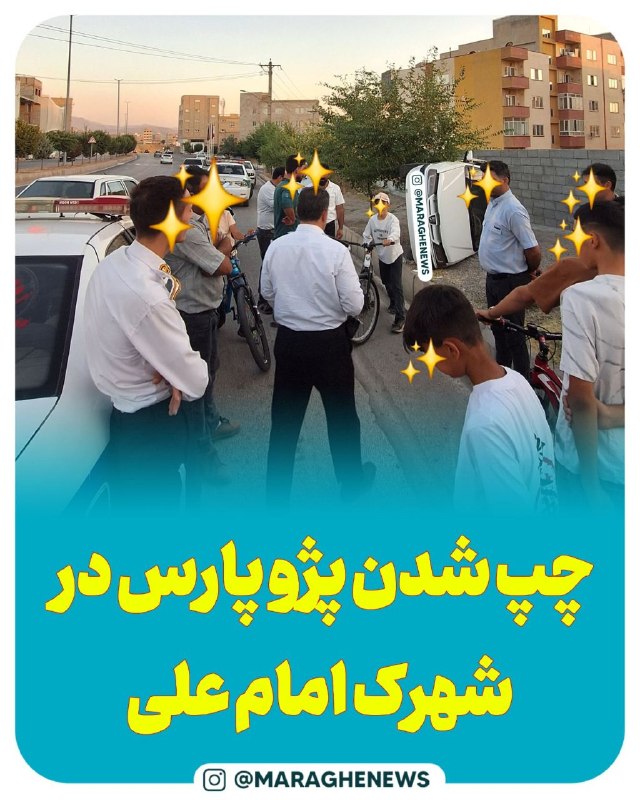 مراغه نیوز: واژگونی پژو پارس در شهرک امام علیامروز شنبه، ۲۴ مردادماه، یک دستگاه پژو پارس در شهرک امام علی شهرستان مراغه واژگون شد. ر
