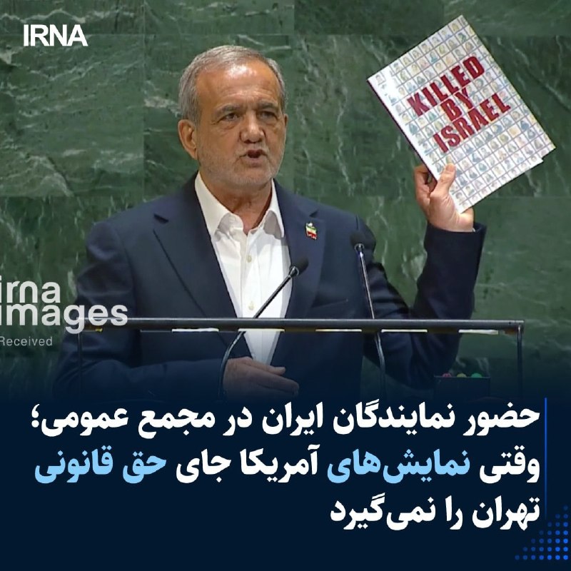 The presence of the Iranian delegation at the UN General Assembly comes at a time when the US is trying to use this presence as a lever of political pressure by imposing restrictions and marginalization. An action that does not change Iran's legal right