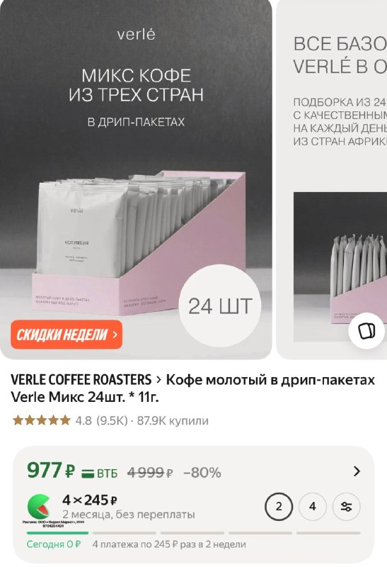 Кофе молотый в дрип-пакетах Verle Микс 24шт. * 11г.