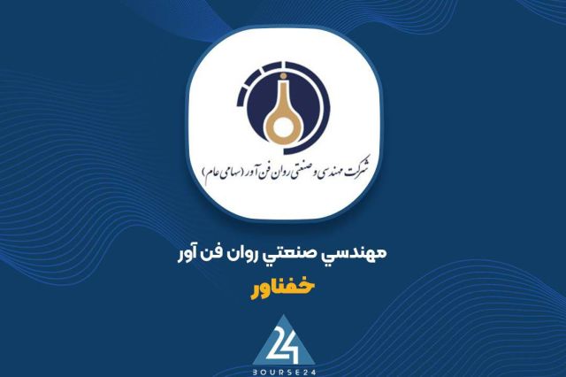 بورس۲۴ | Bourse24: «خفناور» در مرداد ۱۴ میلیارد تومان فروش ثبت کردبه گزارش کدال نگر بورس ۲۴، شرکت مهندسی صنعتی روان فن‌آور با نماد معاملاتی