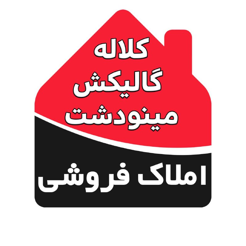 کانال املاک فروشی گنبد 🏠: 🚨📣📣🏠ِکانال املاک فروشی کلاله گالیکش مینودشت👇✅مزایدات،معاوضه ها✅نکته ها، پرسش ها، ویدیوهای آموزشی✅ مشاور حقوقی تلفنی رایگ