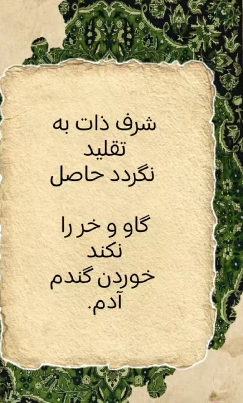 نقطه سر خط: شرف ذات به تقلید نگردد حاصلگاو و خر را نکند خوردن گندم آدم .@noqtesarkhat 🫆