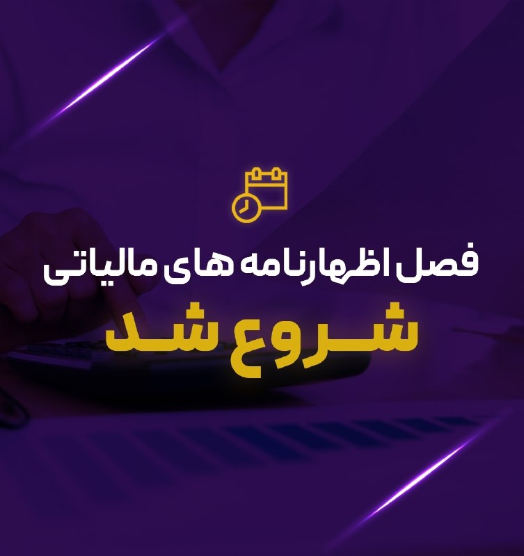 اطلاع رسانی مالیاتی: 🚨 فصل اظهارنامهها آغاز شد!🆔️@Danamohasebposhtibanخیلی از صاحبان مشاغل فکر میکنند اظهارنامه فقط یک فرم اداری است که بای