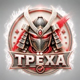 ТРЁХА