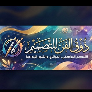 Telegram profile photo for ذوق الفن للتصميم