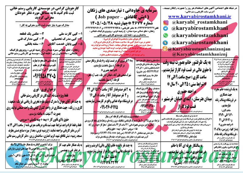 کاریابی رستم خانی: چهارشنبه 28 مرداد ماه 1405 @karyabirostamkhani