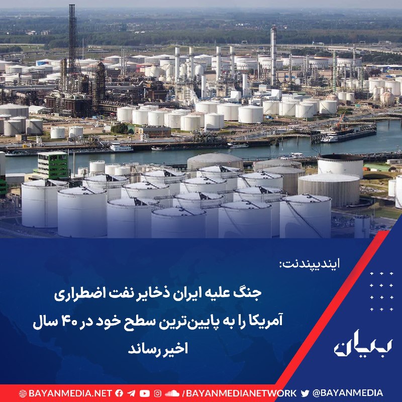 شبكه رسانه‌اى بیان: ذخایر استراتژیک نفت آمریکا در بحبوحه جنگ با ایران به پایین‌ترین سطح خود در ۴۰ سال گذشته رسیده و کارشناسان هشدار می‌دهند 