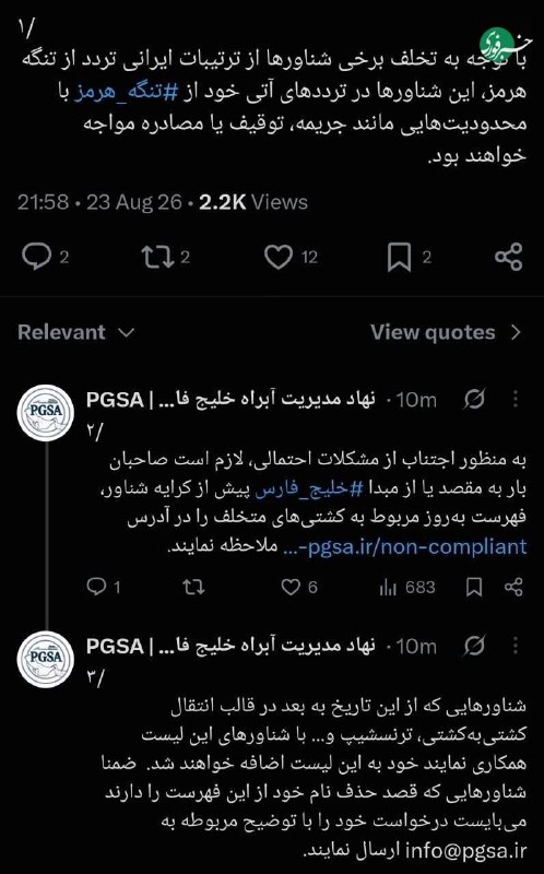 سیاسی مشهد: 🔸️نهاد مدیریت آبراه خلیج فارس: شناورهایی که با شناورهای متخلف همکاری کنند به فهرست متخلفین اضافه میشوند🔹با توجه به تخلف