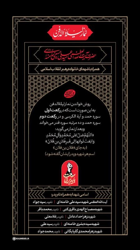 کانال رسمی حکیم دکتر حسین روازاده: نماز لیلةالدفن آقای شهیدمان ...🔹 روش خواندن نماز لیلة‌الدفن به این صورت است که در رکعت اول سوره حمد و آية‌الکرسی و در رک