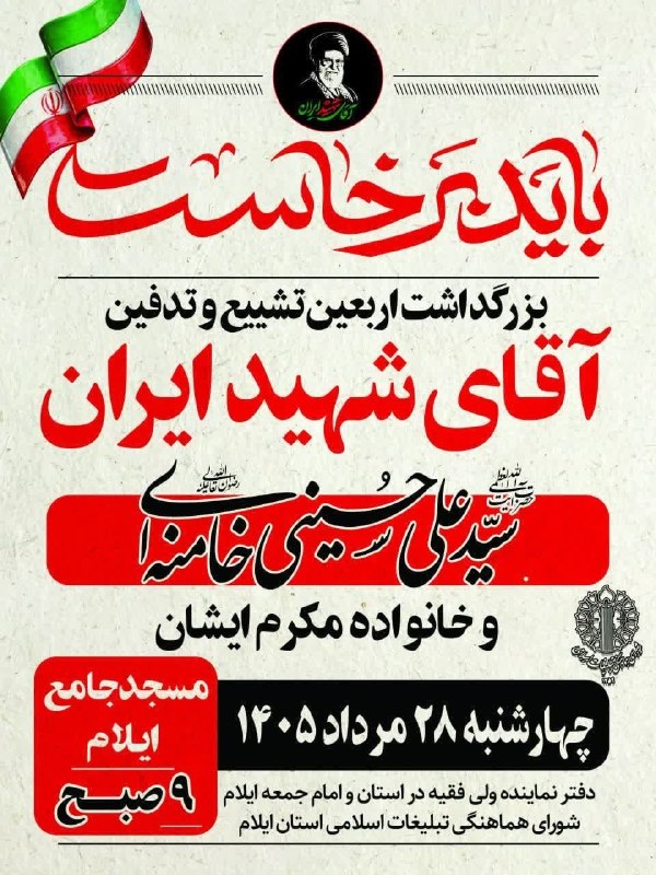 ایلام بیدار: 💢 بزرگداشت اربعین تشییع و تدفین آقای شهید ایران و خانواده مکرم ایشان🔻چهارشنبه ۲۸ مرداد ماه ۱۴۰۵🔹 مسجد جامع شهر ایلام ، س