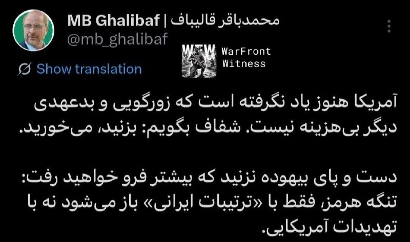 ️🇮🇷🇺🇸 יו"ר הפרלמנט האיראני, מוחמד באג'ר גליבאף, הזהיר את ארצות הברית כי בריונות וחוסר תום לב אינם עוד ל…