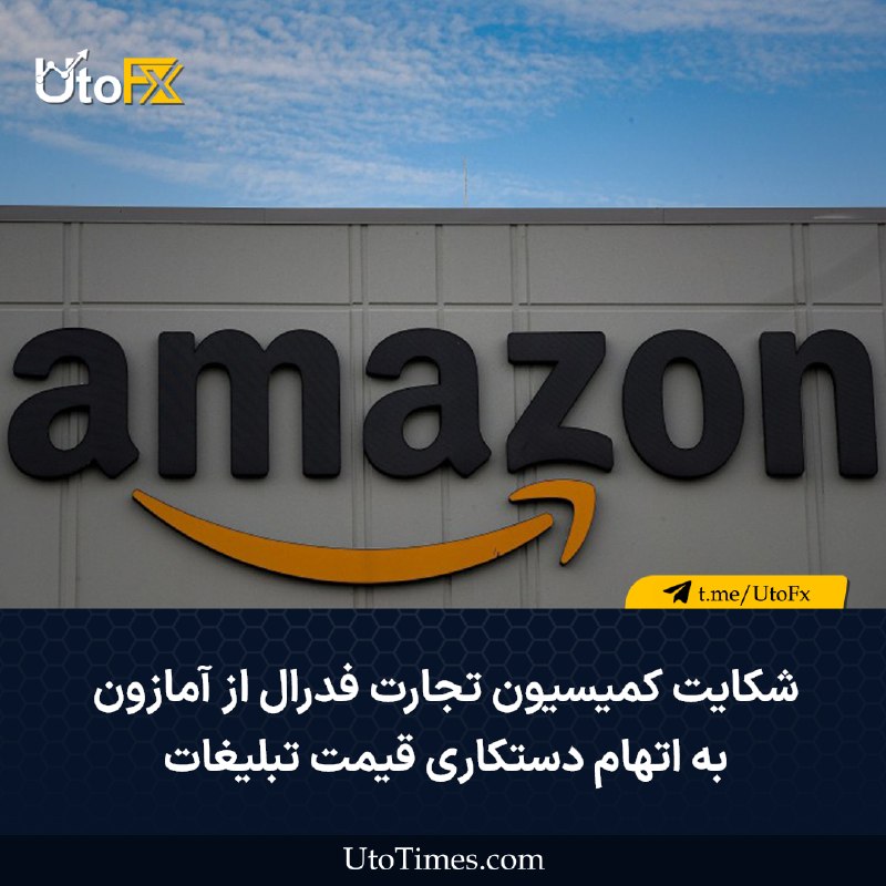 UtoFX | مرجع فاندامنتال فارکس و انس طلا: ✅ شکایت کمیسیون تجارت فدرال از آمازون به اتهام دستکاری قیمت تبلیغات 🔹 به گزارش وال استریت ژورنال، کمیسیون تجارت فدرال رو