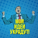МОИ ИДЕИ УКРАДУТ!