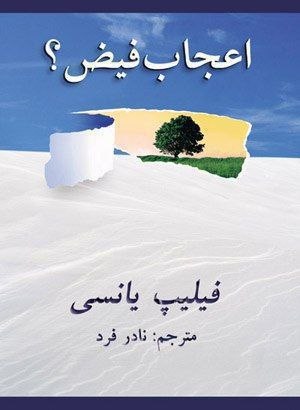 راه نجات 7: پی دی اف کتاب👇👇👇👇عجاب فيضنام کتاب :اعجاب فیضنويسنده: فيليپ يانسىترجمه: نادر فرد@rahenejat777