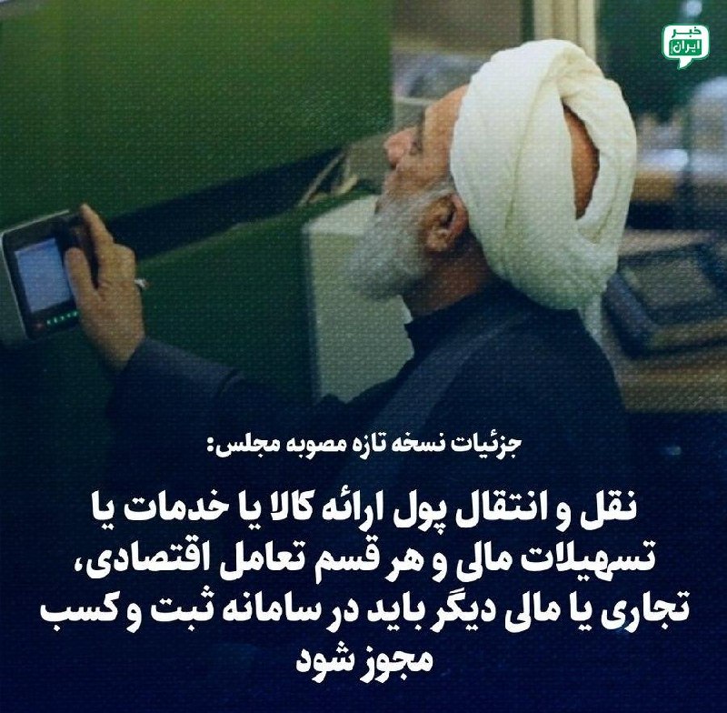 خبر ایران | irNews: جزئیات نسخه تازه مصوبه مجلس: نقل و انتقال پول، ارائه کالا یا خدمات یا تسهیلات مالی و هر قسم تعامل اقتصادی، تجاری یا مالی
